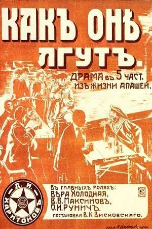 Как они лгут