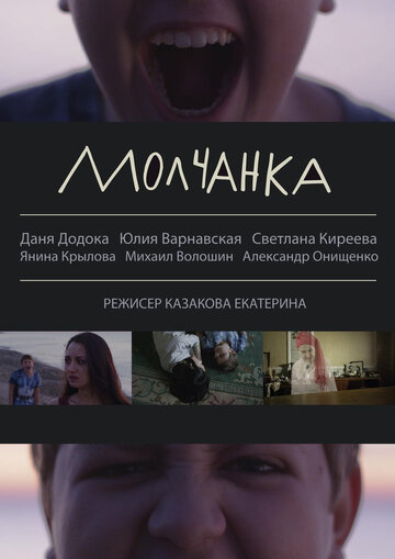 Молчанка