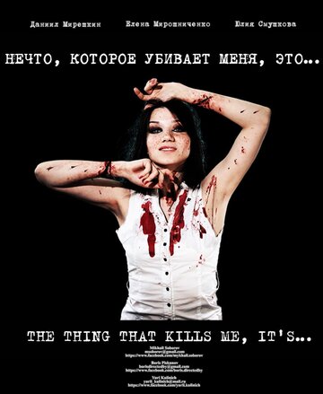 Нечто, которое убивает меня, это...