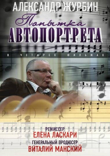 Александр Журбин: Попытка автопортрета