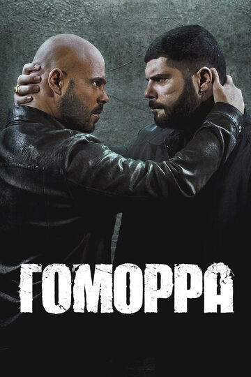 Ґоморра