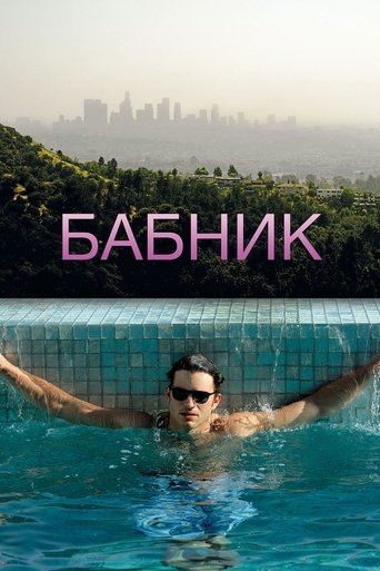 Раздолбанные