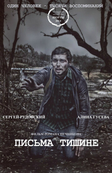Письма тишине