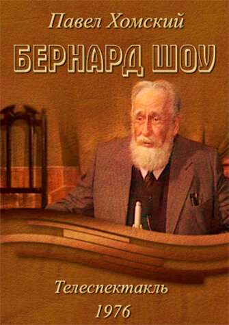 Бернард Шоу