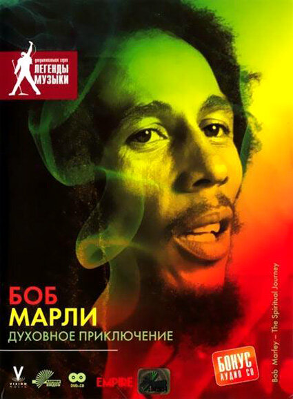 Боб Марли: Духовное приключение