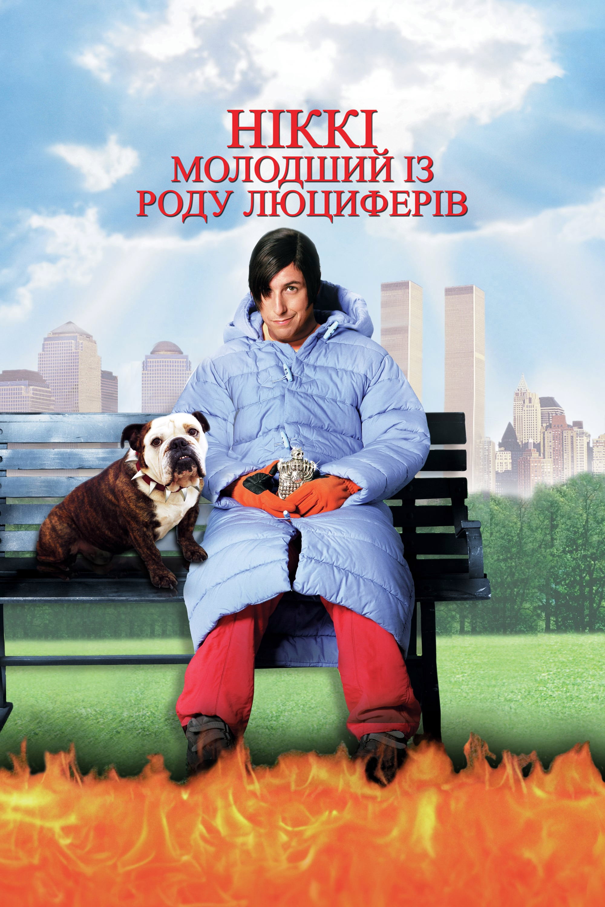 Никки, дьявол младший