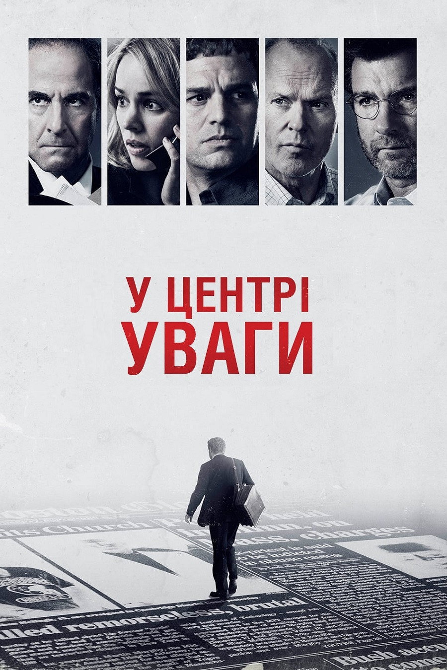 У центрі уваги
