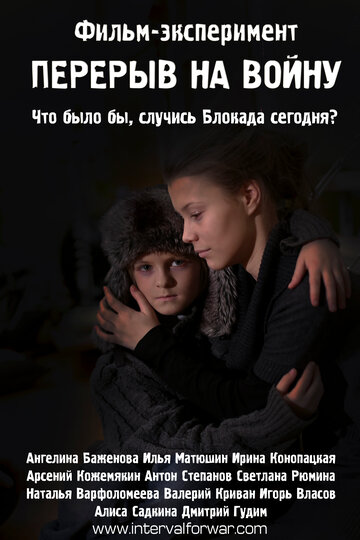 Перерыв на войну