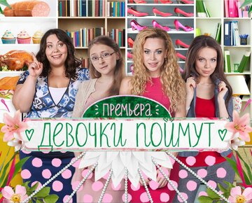 Девочки поймут