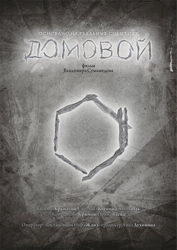 Домовой
