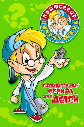 Профессор Почемушкин