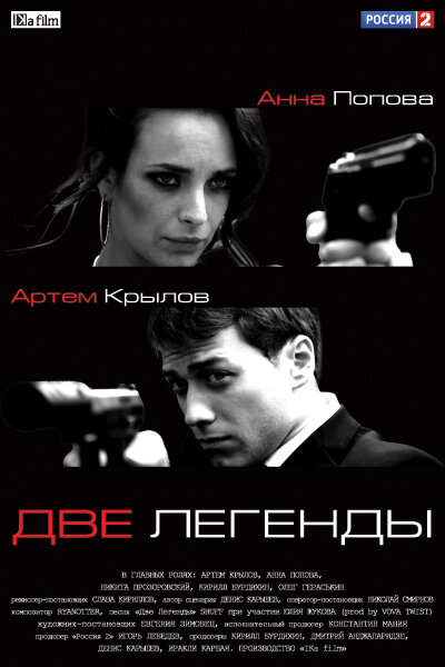 Две легенды