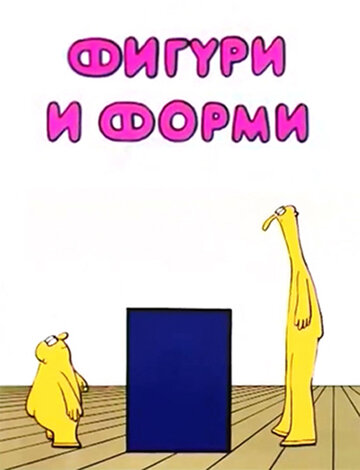 Фигуры и формы