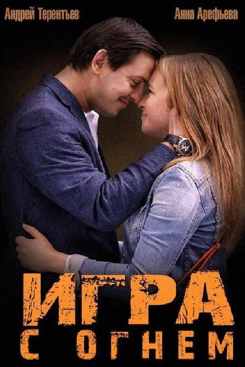 Игра с огнем (2014)
