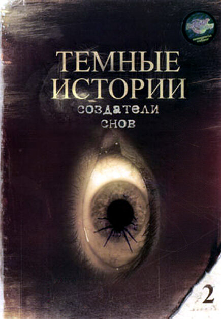 Создатели снов