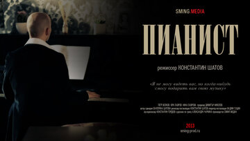 Пианист