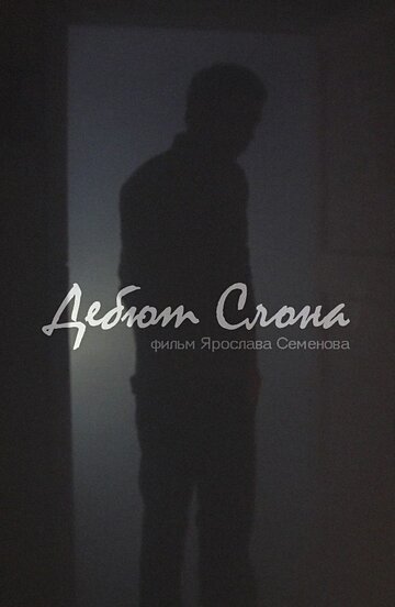 Дебют слона