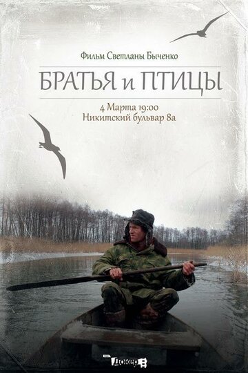 Братья и птицы