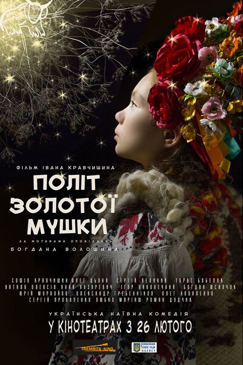 Полет золотой мушки