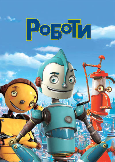 Роботы