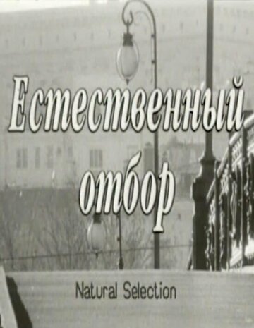 Естественный отбор