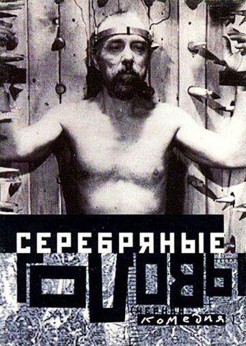 Серебряные головы