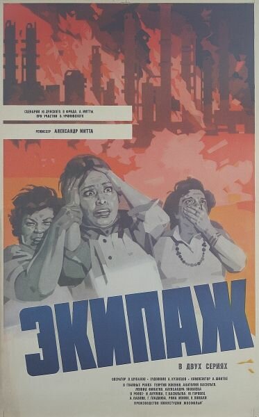 Экипаж