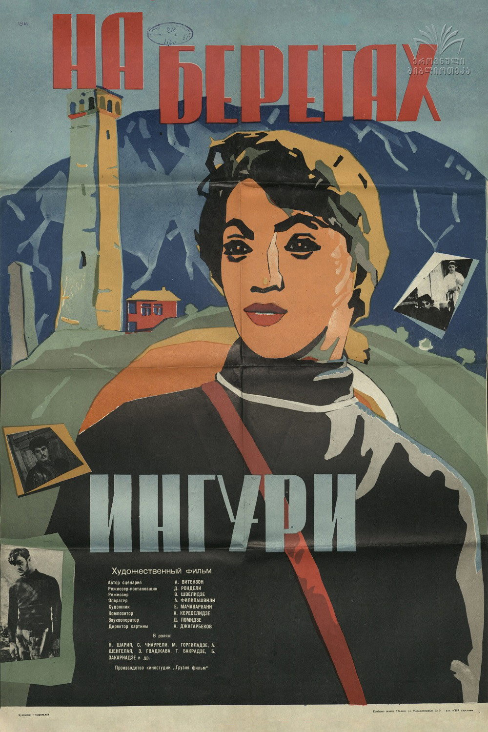 На берегах Ингури