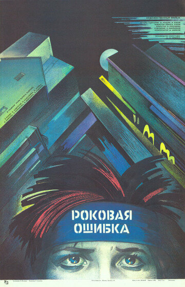 Роковая ошибка