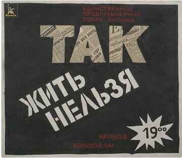 Так жить нельзя