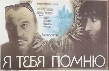 Я тебя помню