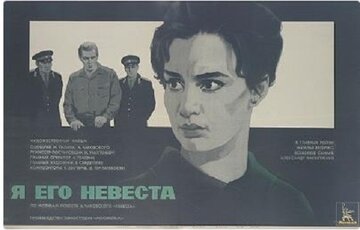 Я его невеста