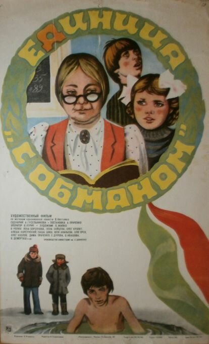 Единица «с обманом»
