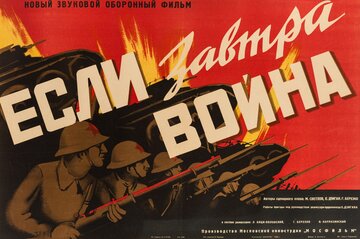 Если завтра война...