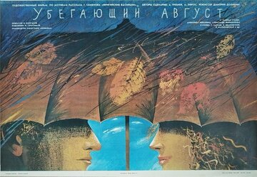 Убегающий август