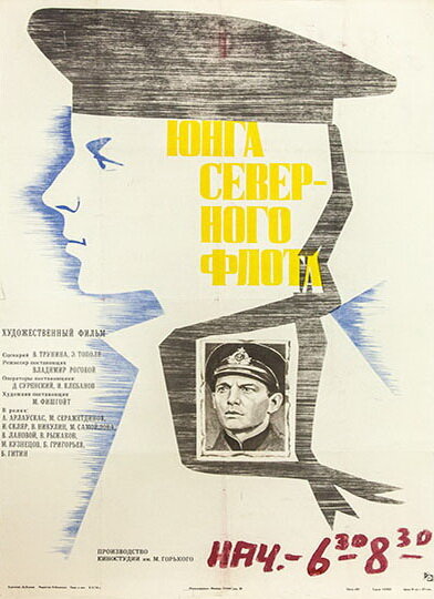 Юнга Северного флота