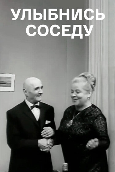 Улыбнись соседу
