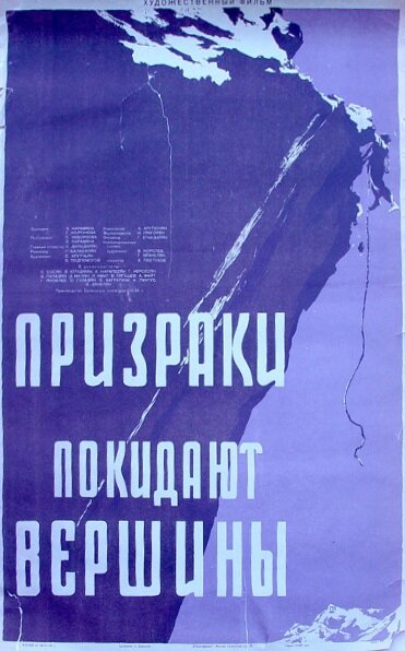 Призраки покидают вершины