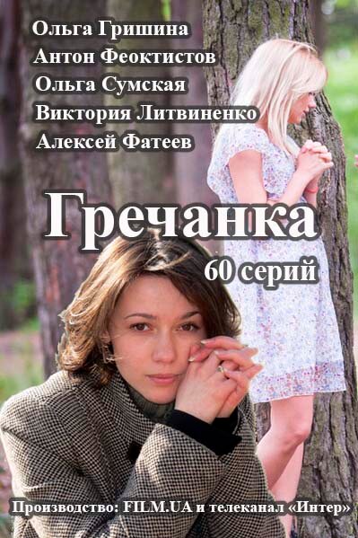 Гречанка