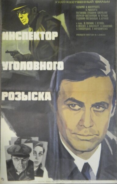 Инспектор уголовного розыска