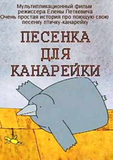 Песенка для канарейки