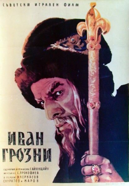 Иван Грозный