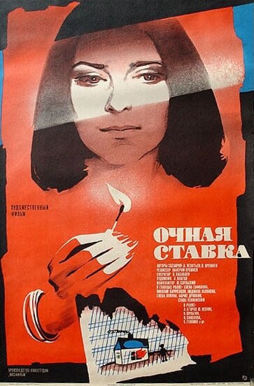 Очная ставка