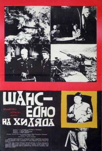 Один шанс из тысячи