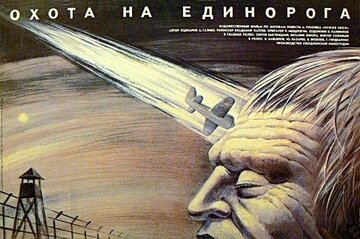 Охота на единорога