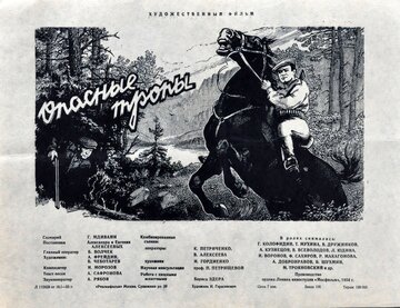 Опасные тропы
