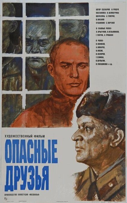 Опасные друзья