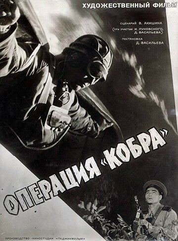 Операция «Кобра»