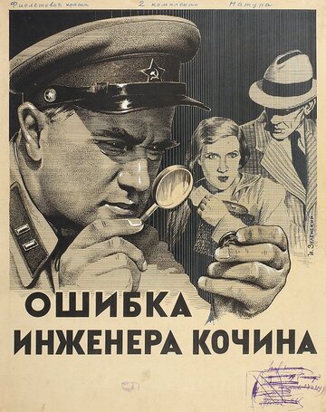 Ошибка инженера Кочина
