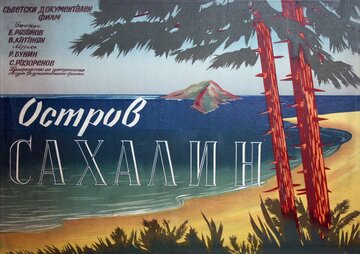Остров Сахалин